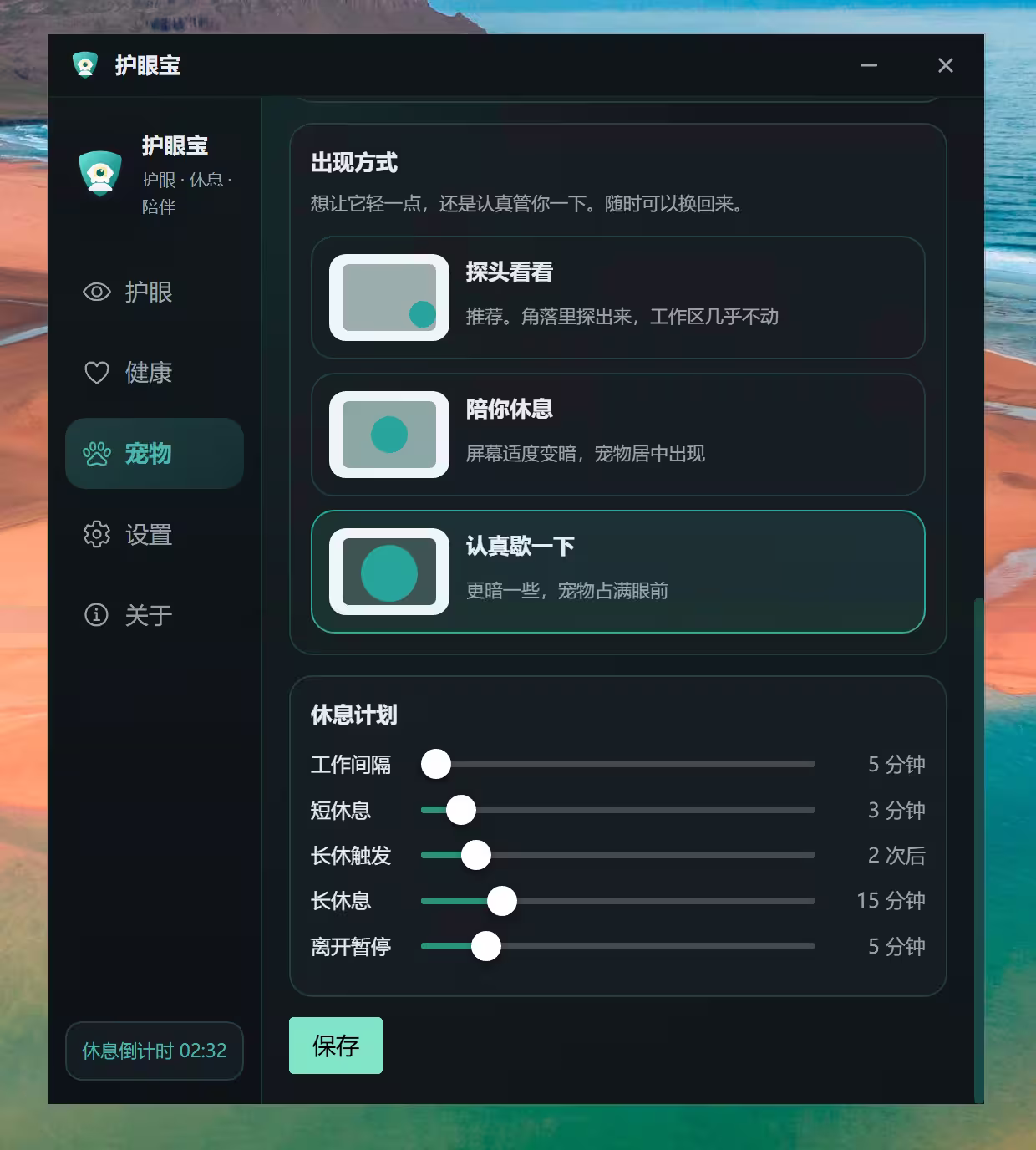 不锁屏、不打断,护眼宝:派6只宠物强制提醒你 6 不锁屏、不打断,护眼宝:派6只宠物强制提醒你 3