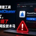 开源清理工具 FluentCleaner 刚火，就出现了假官网投放木马 5