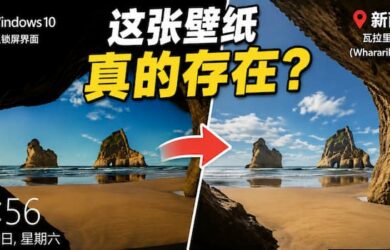Windows 10 默认壁纸，原来和 XP 壁纸一样都来自真实世界 1
