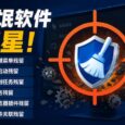 流氓软件克星：右键菜单、自启动、计划任务、服务、浏览器插件、文件关联残留 7