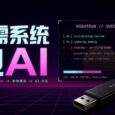 NIGHTRUN – 无需操作系统，用 U 盘启动的的本地大模型客户端 6
