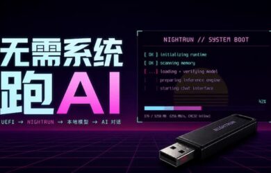 NIGHTRUN – 无需操作系统，用 U 盘启动的的本地大模型客户端 8