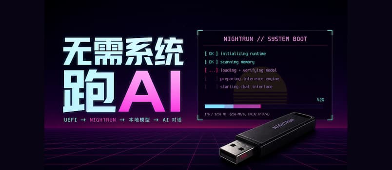 NIGHTRUN – 无需操作系统，用 U 盘启动的的本地大模型客户端 2