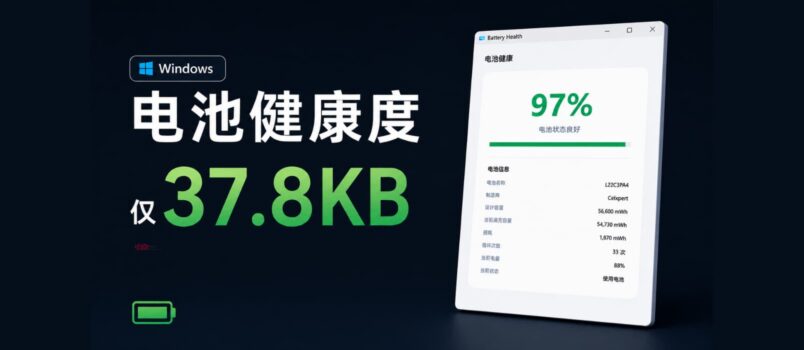 BatteryHealth – 笔记本电脑电池健康度检测[Windows] 3
