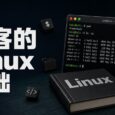 黑客的第一课：Linux 基础课程中文译本来了，都能看懂 7