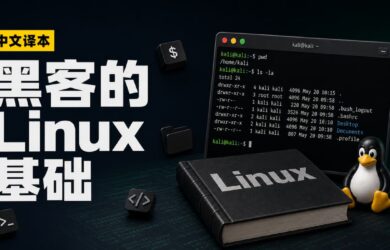 黑客的第一课：Linux 基础课程中文译本来了，都能看懂 1