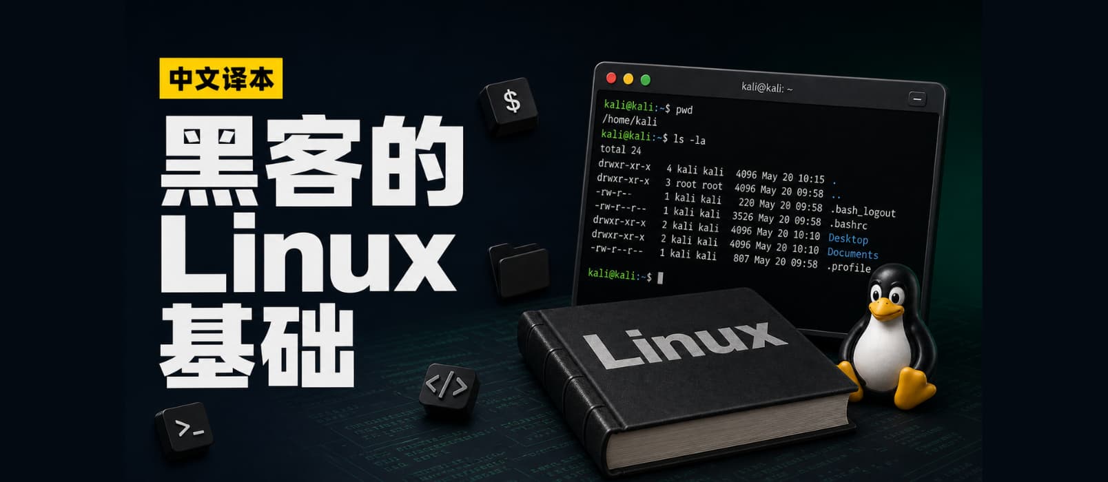 黑客的第一课:Linux 基础课程中文译本来了,都能看懂 1 黑客的第一课:Linux 基础课程中文译本来了,都能看懂 1
