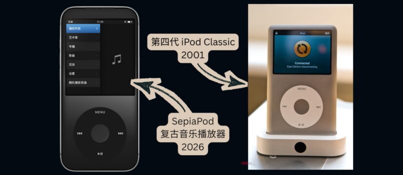 SepiaPod – 25年前 iPod Classic 复古音乐播放器，iPhone 限免 2