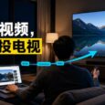 让网页视频也能投到电视上播放：Castor 4