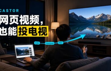 让网页视频也能投到电视上播放：Castor 7
