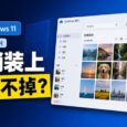 Windows 11 最近悄悄安装了OneDrive照片，还不能卸载？ 8
