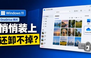 Windows 11 最近悄悄安装了OneDrive照片，还不能卸载？ 8