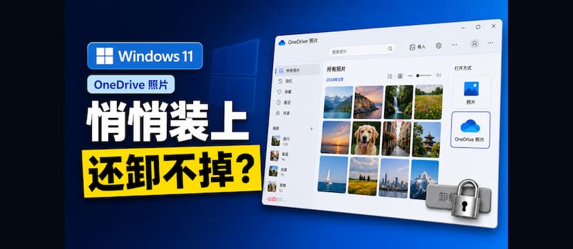 Windows 11 最近悄悄安装了OneDrive照片,还不能卸载? 1 Windows 11 最近悄悄安装了OneDrive照片,还不能卸载? 1