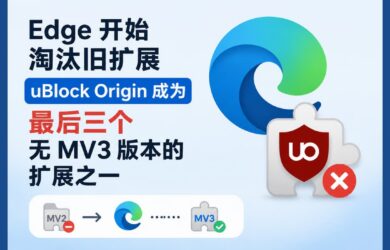 Edge 也开始屏蔽旧扩展，uBlock Origin 将成为唯三无法迁移 MV3 的扩展之一 8