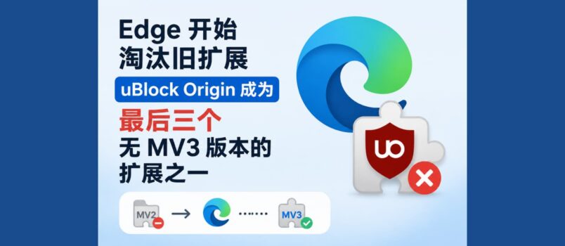 Edge 也开始屏蔽旧扩展，uBlock Origin 将成为唯三无法迁移 MV3 的扩展之一 2