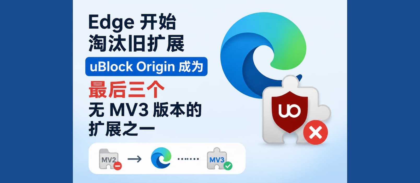Edge 也开始屏蔽旧扩展，uBlock Origin 将成为唯三无法迁移 MV3 的扩展之一 1