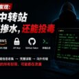 有用户发现：AI 中转站除了掺水，还会投毒 4