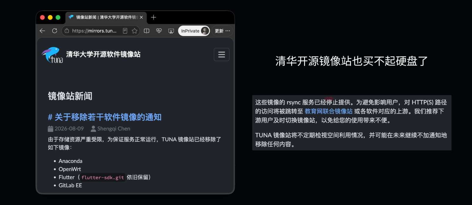 买不起硬盘了？清华大学开源软件镜像站移除 OpenWrt、Flutter、Anaconda、GitLab EE 4 款镜像 1