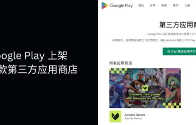 Google Play 应用商店正式上架第一款「第三方应用商店 Aptoide Games」 7