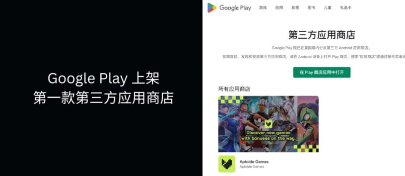Google Play 应用商店正式上架第一款「第三方应用商店 Aptoide Games」 1