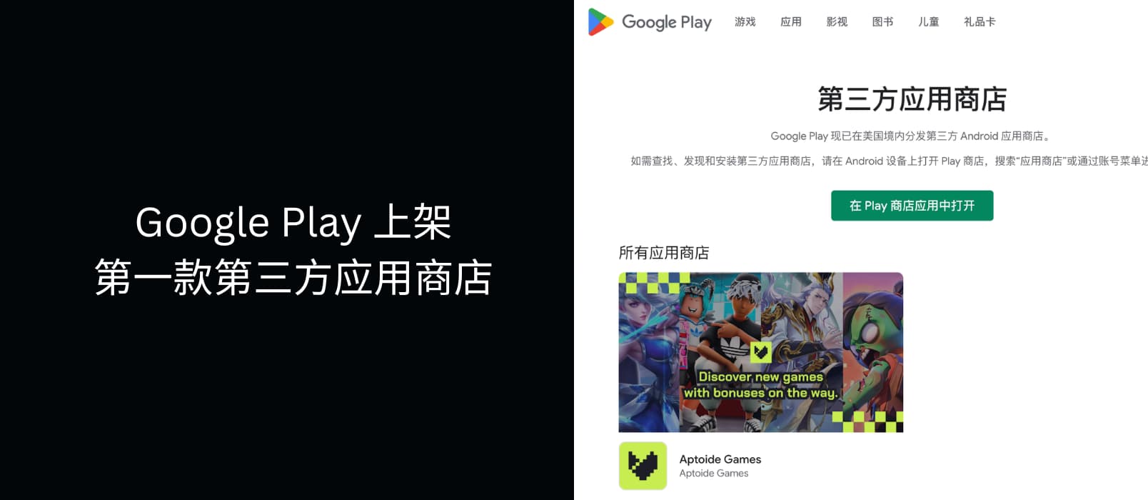 Google Play 应用商店正式上架第一款「第三方应用商店 Aptoide Games」 1 Google Play 应用商店正式上架第一款「第三方应用商店 Aptoide Games」 1
