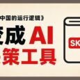 蒸馏《基层中国的运行逻辑》后，让 AI 帮你分析求学、考公、投资与创业 6