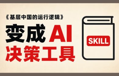 蒸馏《基层中国的运行逻辑》后，让 AI 帮你分析求学、考公、投资与创业 8