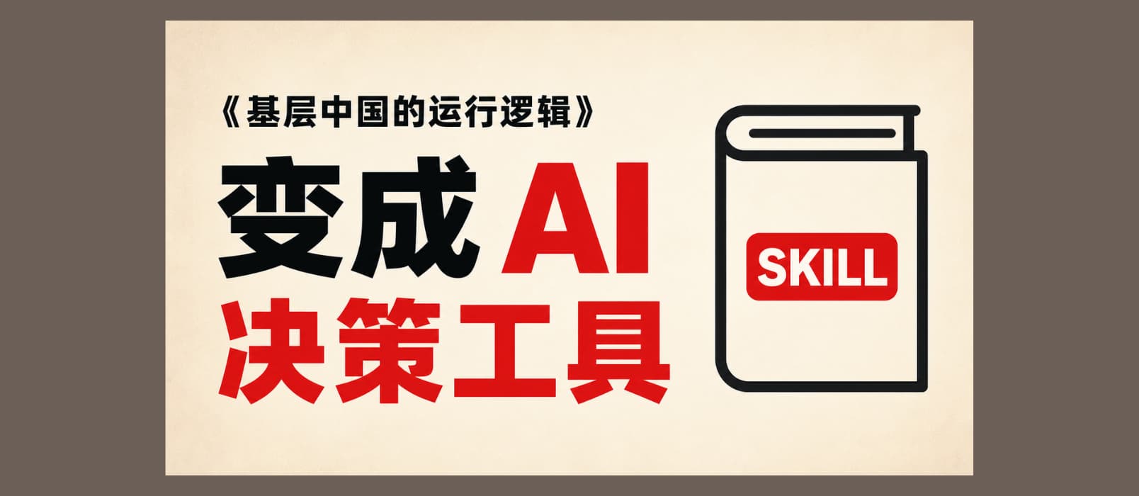 蒸馏《基层中国的运行逻辑》后，让 AI 帮你分析求学、考公、投资与创业 1