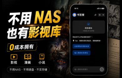 不用 NAS、不买硬盘，0成本拥有影视、小说、资源库 7