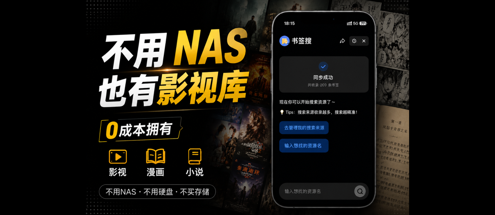 不用 NAS、不买硬盘,0成本拥有影视、小说、资源库 1 不用 NAS、不买硬盘,0成本拥有影视、小说、资源库 1