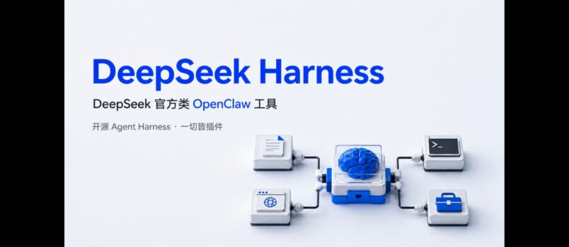 DeepSeek 官方发布类 OpenClaw 工具：开源 Agent 框架 DeepSeek Harness 1