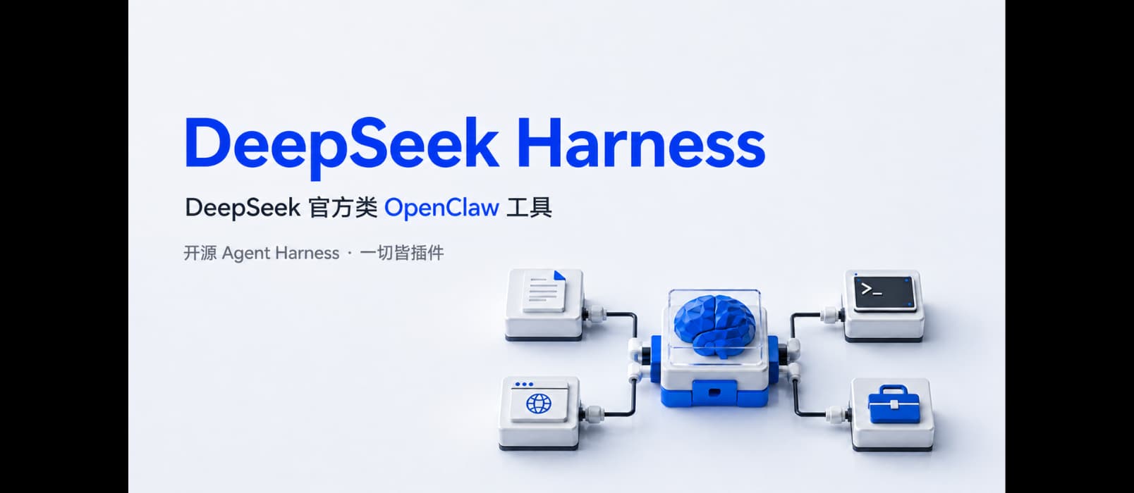 DeepSeek 官方发布类 OpenClaw 工具：开源 Agent 框架 DeepSeek Harness 1