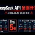 DeepSeek API 全面涨价，8月17日起，最高12倍涨幅 4