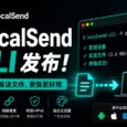 LocalSend 时隔18个月更新，发布第一个 LocalSend CLI 版本，可通过命令行传输文件 81