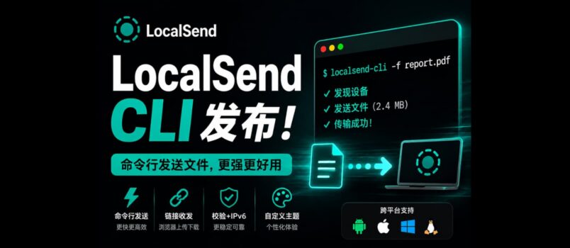 LocalSend 时隔18个月更新，发布第一个 LocalSend CLI 版本，可通过命令行传输文件 1