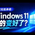 微软兑现承诺：Windows 11 这几个月真的变好了吗？ 5