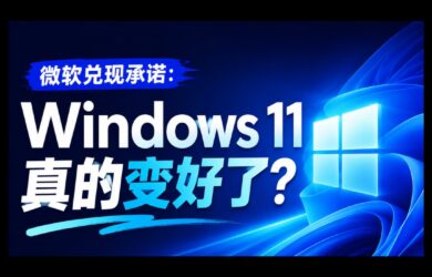 微软兑现承诺：Windows 11 这几个月真的变好了吗？ 8