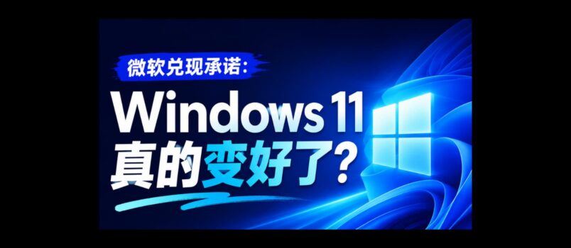 微软兑现承诺：Windows 11 这几个月真的变好了吗？ 2