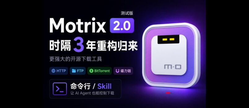 开源下载工具 Motrix 2.0.0 测试版发布，时隔 3 年再次更新，支持 AI Agent 控制下载 1