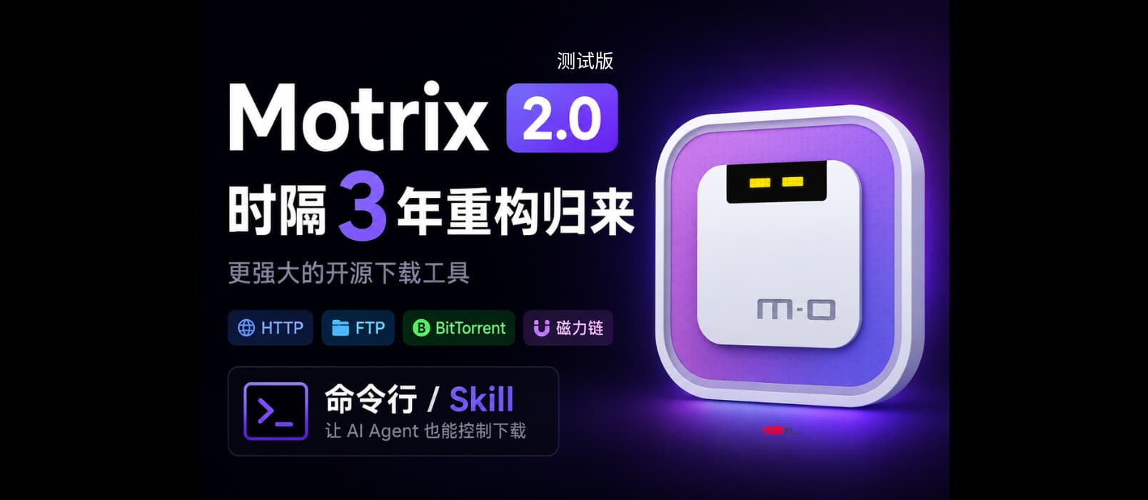 开源下载工具 Motrix 2.0.0 测试版发布,时隔 3 年再次更新,支持 AI Agent 控制下载 1 开源下载工具 Motrix 2.0.0 测试版发布,时隔 3 年再次更新,支持 AI Agent 控制下载 1