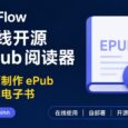Flow – 在线开源 ePub 阅读器｜如何制作 ePub 格式电子书 4