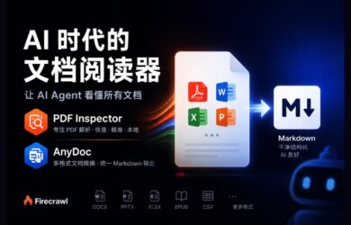 让 Al Agent 看懂所有文档：将任何文档转换为统一的 Markdown 格式 7