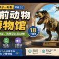 史前动物博物馆：和孩子一起看双语 3D 小博物馆，18 只恐龙 6