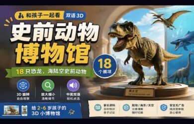 史前动物博物馆：和孩子一起看双语 3D 小博物馆，18 只恐龙 7