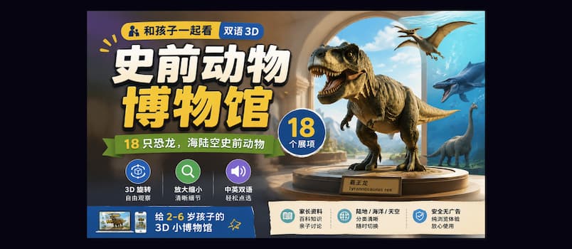 史前动物博物馆：和孩子一起看双语 3D 小博物馆，18 只恐龙 1