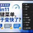 被吐槽多年的 Win11 右键菜单，终于变快了？ 9