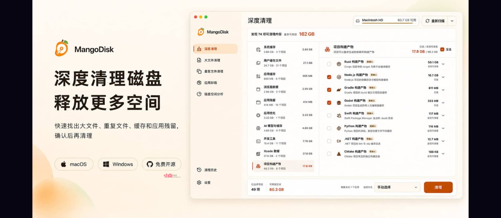芒果磁盘清理 / MangoDisk：开源，深度磁盘清理工具，轻量高颜值[macOS/Windows] 1