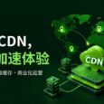 99CDN：自建 CDN、智能调度与商业化运营的边缘加速平台 4