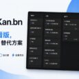 Kan.bn – 开源看版（项目管理工具），Trello 替代方案 1