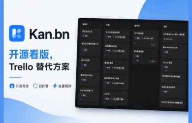 Kan.bn – 开源看版（项目管理工具），Trello 替代方案 1